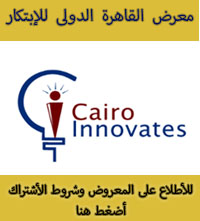 معرض القاهرة الدولى للإبتكار