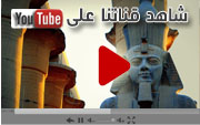 شاهد قناتنا على youtube