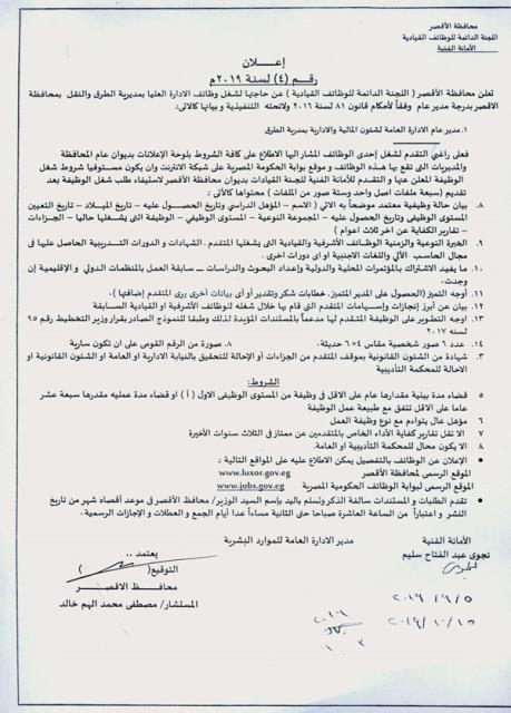 اعلان رقم 4 لسنة 2019 لشغل وظائف الادارة العليا بمديرية الطرق و النقل بمحافظة الاقصر بدرجة مدير عام